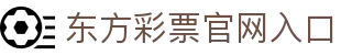 东方彩票 (中国彩)官网 - 官方开奖数据与注册入口 | 东方彩票